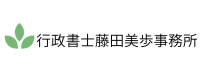 行政書士藤田美歩事務所